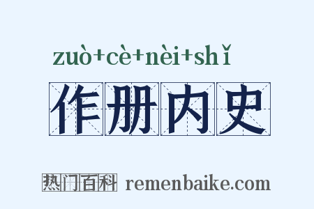 作册内史是什么意思的图片